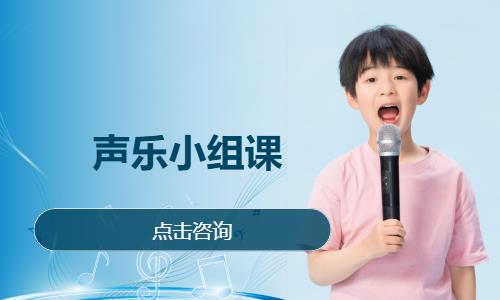 声乐小组课