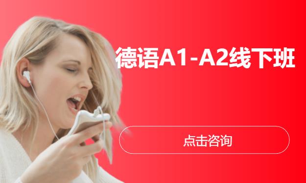 德语A1-A2线下班