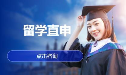留学直申