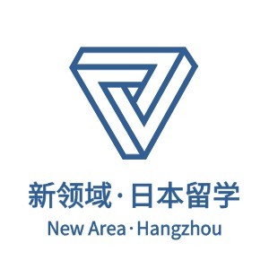 杭州新领域·日本留学私塾