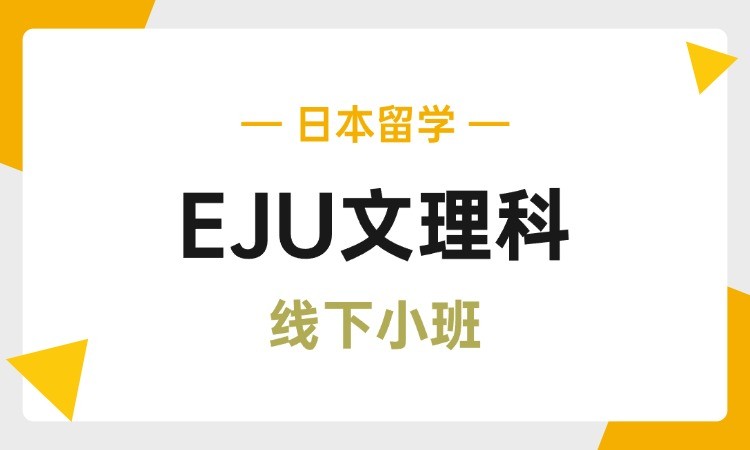 学部EJU·文理科线下课