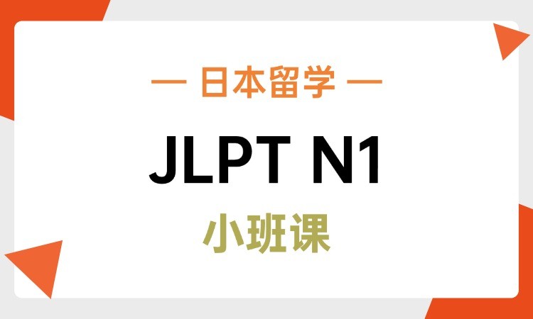 JLPT日语N1阶段课程