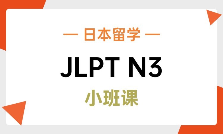 JLPT日语N3阶段课程