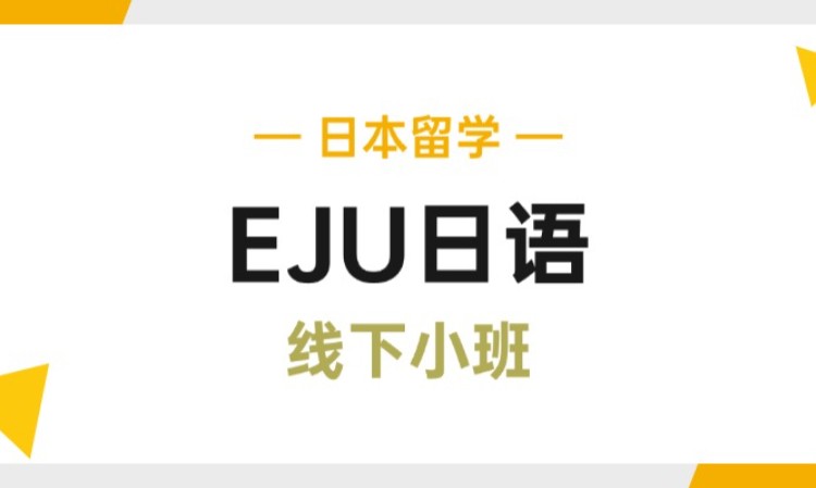 EJU日语线下课