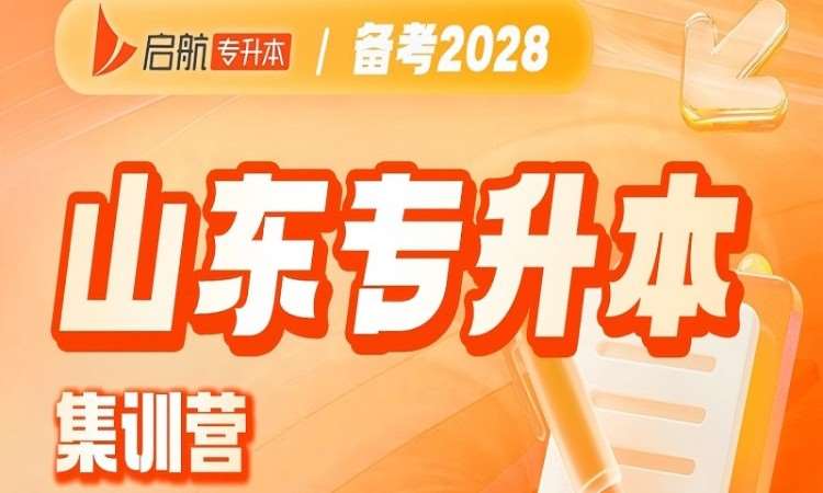 2028山东专升本集训营
