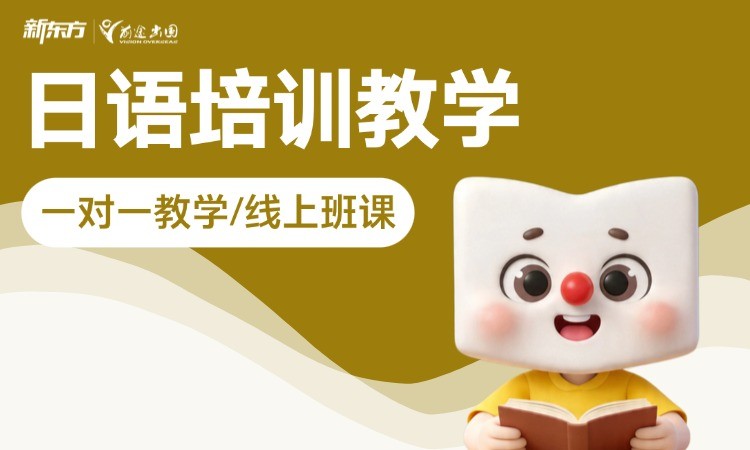 日语培训教学-一对一教学/线上班课