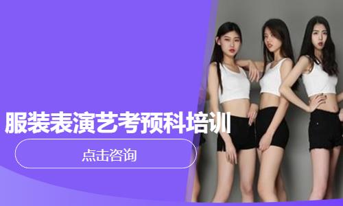 服装表演艺考预科培训