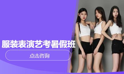 服装表演艺考暑假班