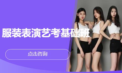 服装表演艺考基础班