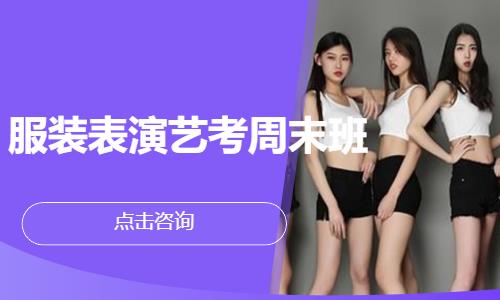 服装表演艺考周末班