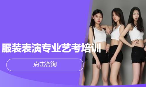 服装表演专业艺考培训