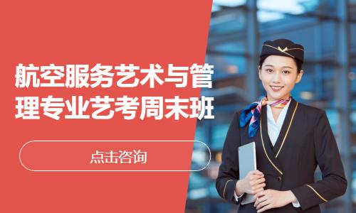 航空服务艺术与管理专业艺考周末班