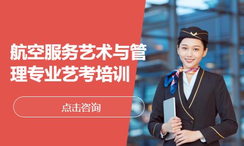 航空服务艺术与管理专业艺考培训