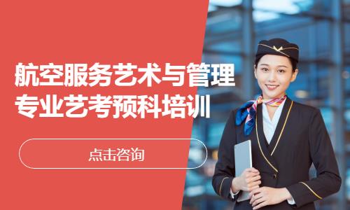 航空服务艺术与管理专业艺考预科培训