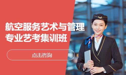 航空服务艺术与管理专业艺考集训班