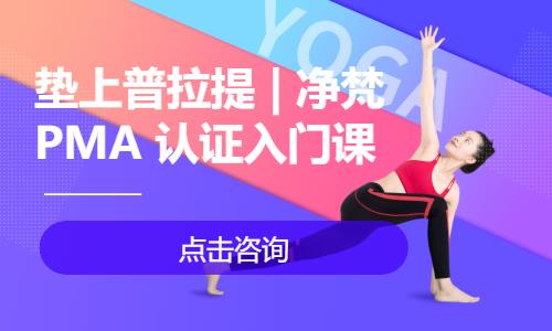 垫上普拉提 | 净梵 PMA 认证入门课