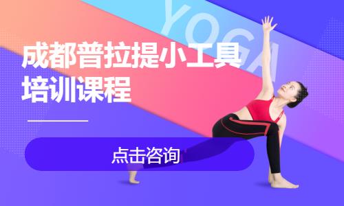 成都普拉提小工具培训课程