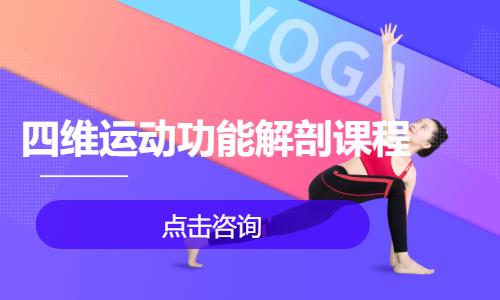 四维运动功能解剖课程