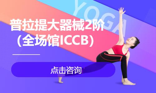 普拉提大器械2阶（全场馆ICCB） 