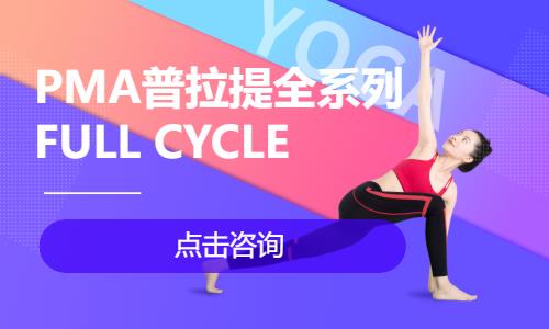 PMA普拉提全系列 FULL CYCLE