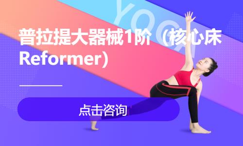 普拉提大器械1阶（核心床Reformer