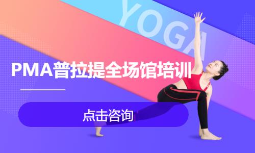 PMA普拉提全场馆培训