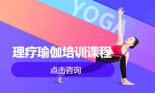 理疗瑜伽培训课程
