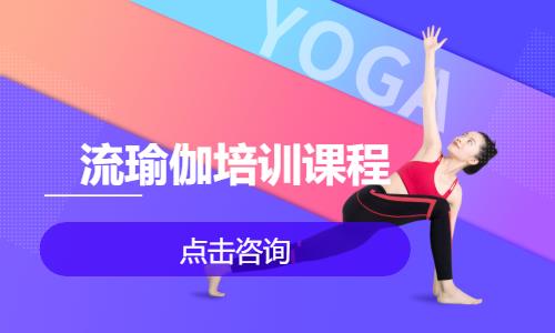 流瑜伽培训课程