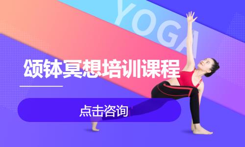颂钵冥想培训课程