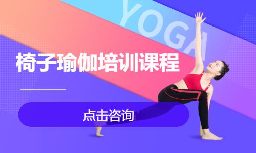 椅子瑜伽培训课程