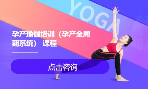 孕产瑜伽培训（孕产全周期系统） 课程