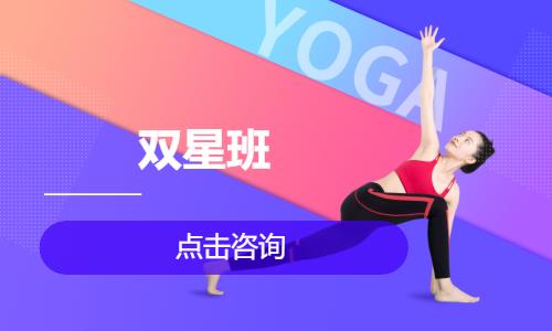 双星班