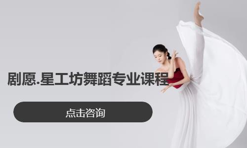 剧愿.星工坊舞蹈专业课程