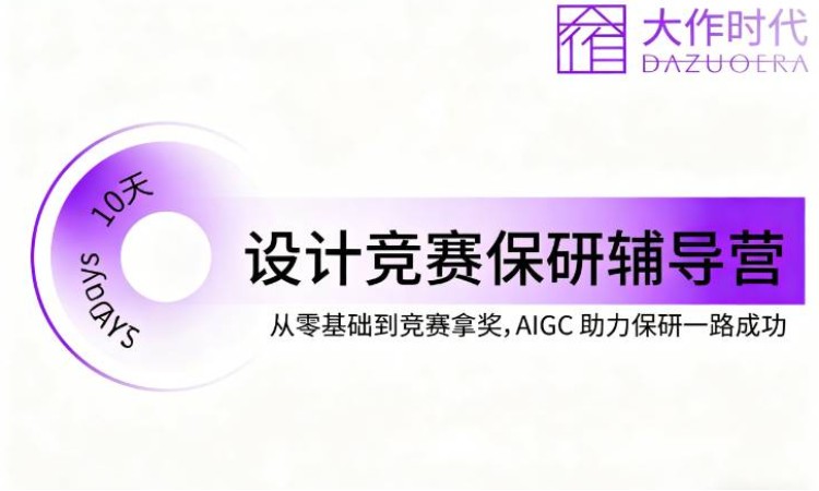 设计竞赛保研辅导营