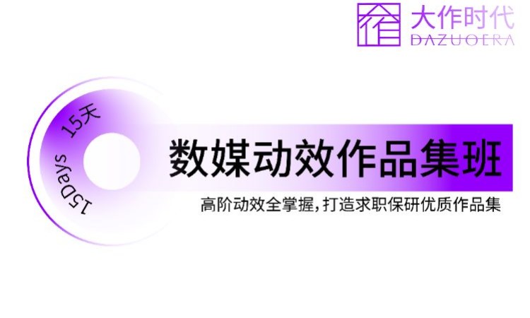 数媒动效基础班