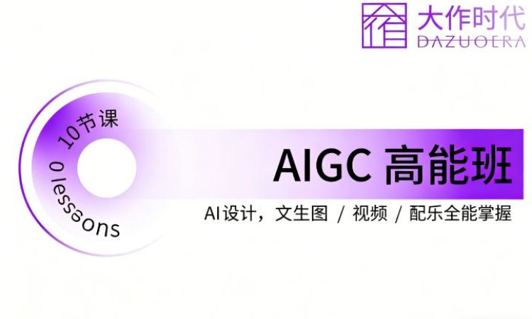 AIGC 高能班