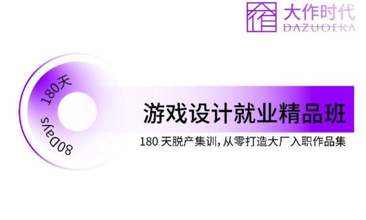 游戏设计就业作品集课程（长期班）