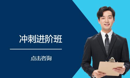 冲刺进阶班
