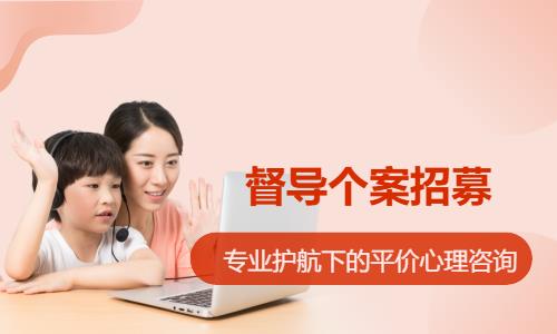 督导个案招募｜专业护航下的平价心理咨询