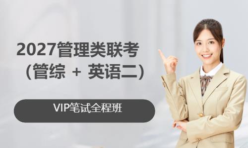 2027管理类联考VIP笔试班
