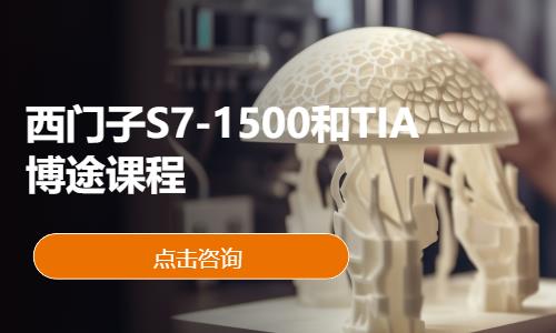 西门子S7-1500和TIA博途课程 