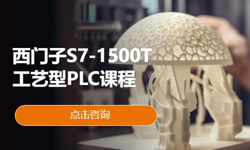 西门子S7-1500T工艺型PLC课程