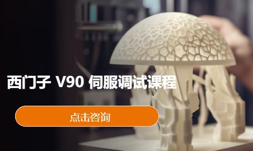 西门子V90伺服调试课程