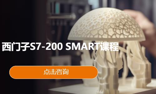 西门子S7-200 SMART课程