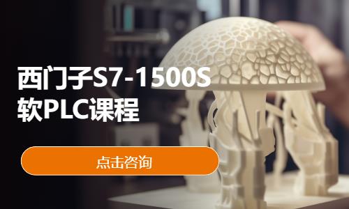 西门子S7-1500S软PLC课程