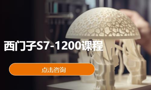 西门子S7-1200课程