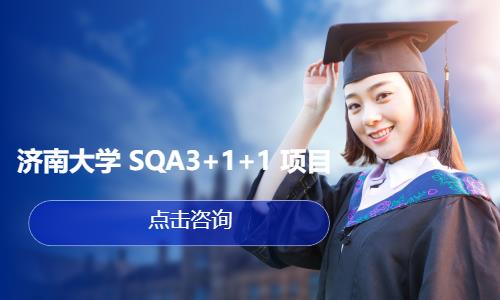 济南大学 SQA3+1+1 项目