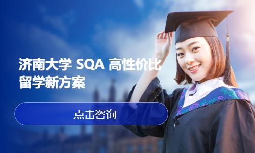 济南大学 SQA 高性价比留学新方案