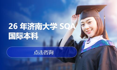 26 年济南大学 SQA 国际本科