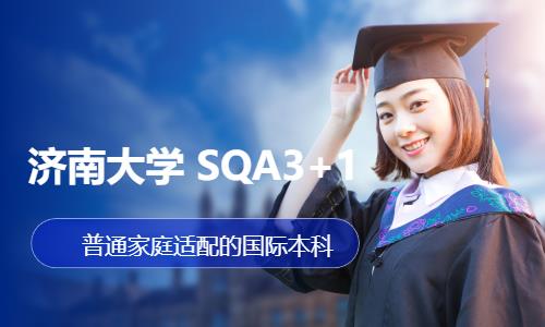 济南大学 SQA3+1